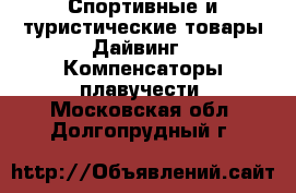 Спортивные и туристические товары Дайвинг - Компенсаторы плавучести. Московская обл.,Долгопрудный г.